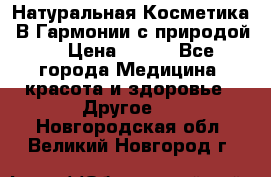 Натуральная Косметика “В Гармонии с природой“ › Цена ­ 200 - Все города Медицина, красота и здоровье » Другое   . Новгородская обл.,Великий Новгород г.